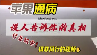 Descargar video: A1398通病维修 行业机密 得罪同行的视频