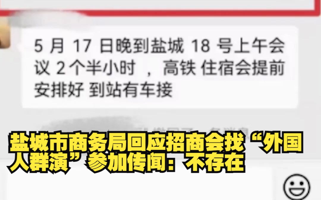 盐城市商务局回应招商会找“外国人群演”参加传闻:不存在哔哩哔哩bilibili