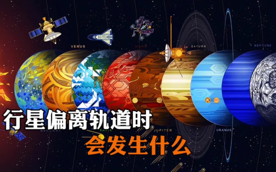 行星偏离轨道时会发生什么?哔哩哔哩bilibili