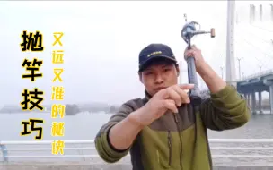 Download Video: 海竿怎么抛才能又远又准，20年抛竿经验分享，包教包学会