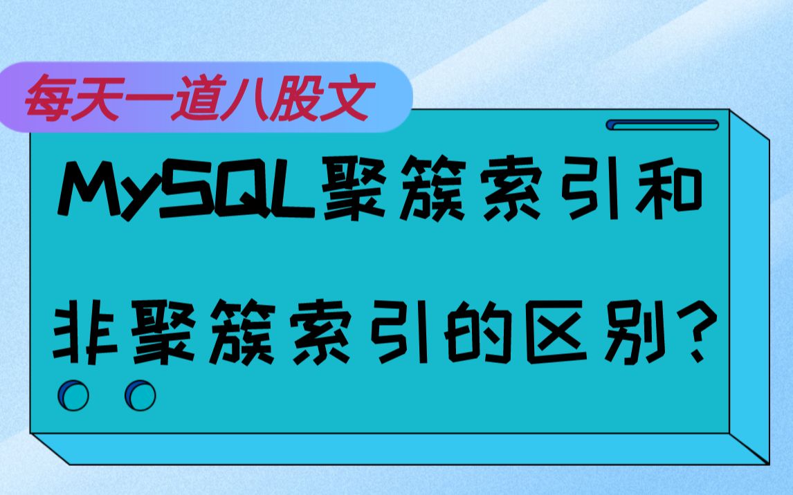 背个MySQL八股: MySQL聚簇索引和非聚簇索引的区别【马士兵教育】哔哩哔哩bilibili