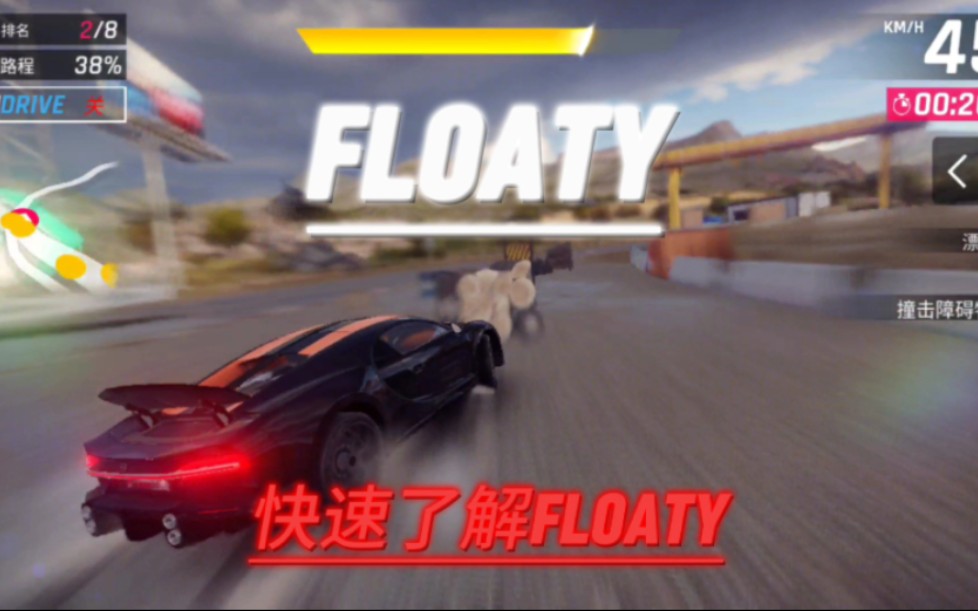 【狂野飙车9】两分钟带你了解floaty!网络游戏热门视频