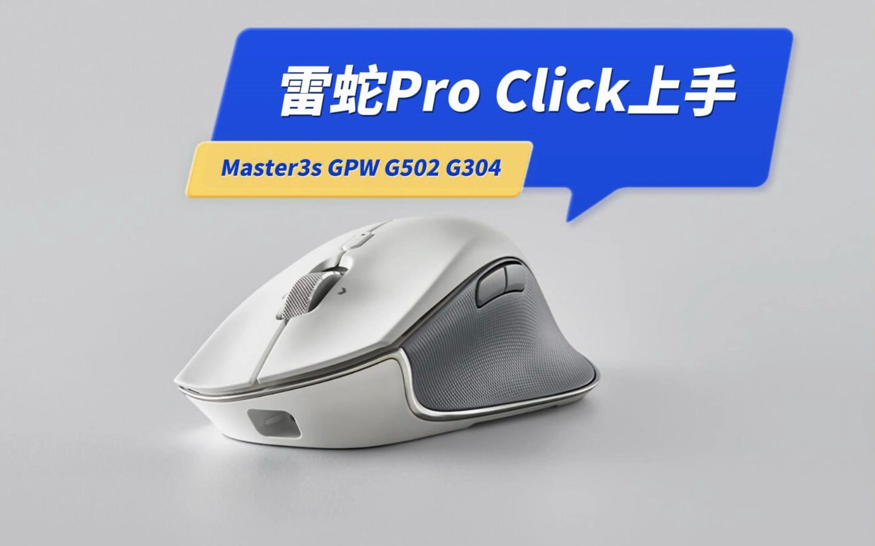 因为刷新率和售后,放弃罗技master 3s,买了雷蛇proclick鼠标