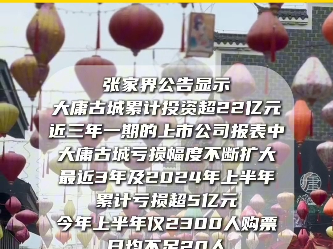 张家界大庸古城投资超22亿元 三年半亏损超5亿 日均卖票不到20张 专家:投资者没有认真研究古城 不伦不类哔哩哔哩bilibili