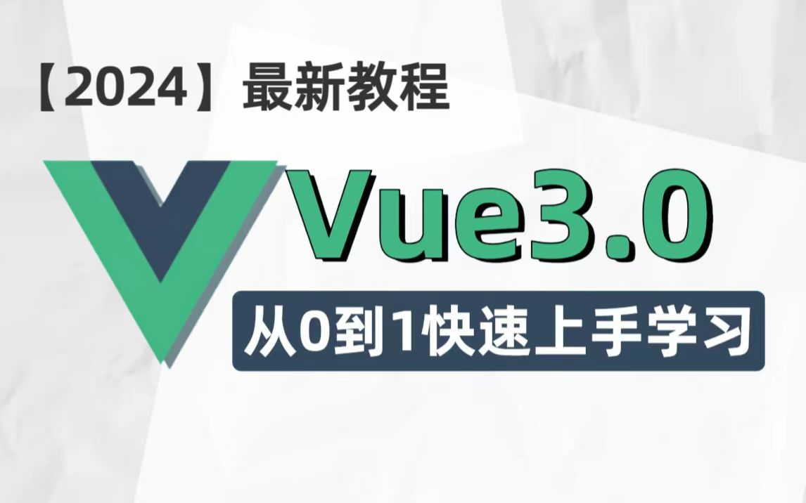 [图]【2024最新】Web前端Vue3.0框架课程，从0到1快速上手学习，一套搞定vue框架