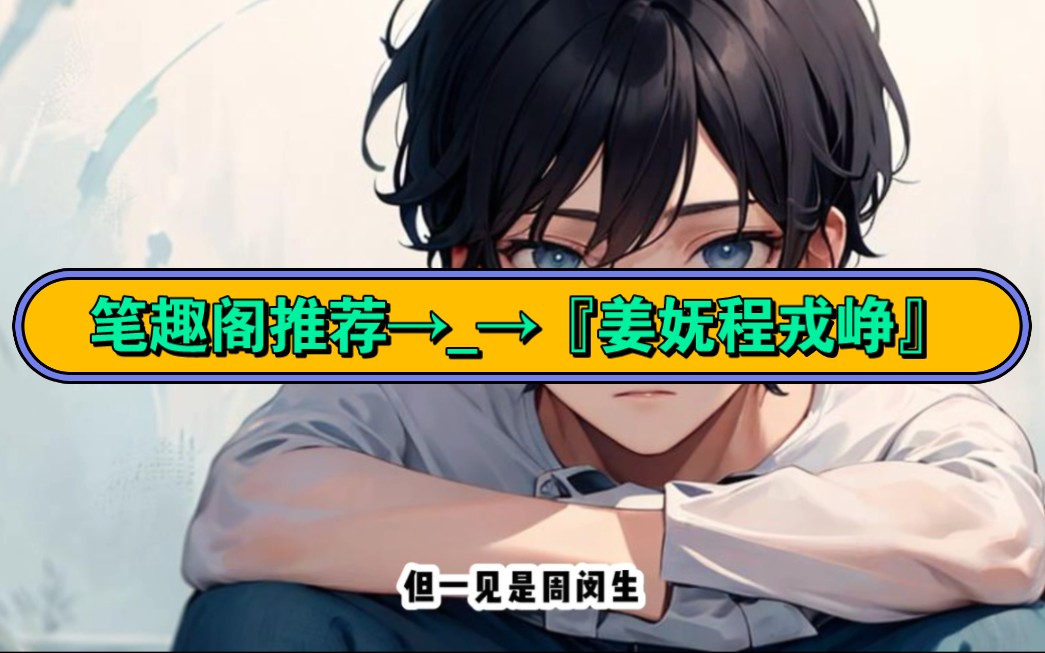 『姜妩程戎峥』&『姜妩程戎峥～笔趣阁』全文无删小说,嘎嘎精彩!