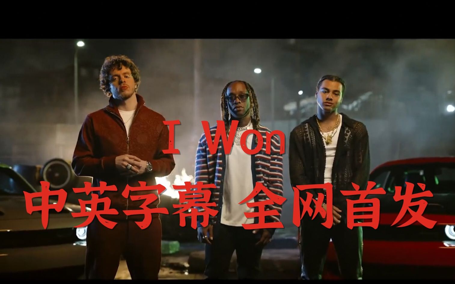 Lexie中英字幕I Won by Ty Dolla $ign, Jack Harlow, 24kGoldn 速度与激情9 电影原声 全网首发哔哩哔哩bilibili