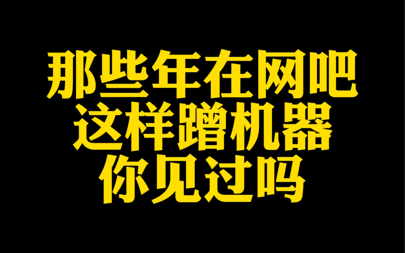 那些年在网吧这样蹭机器,你见过吗哔哩哔哩bilibili