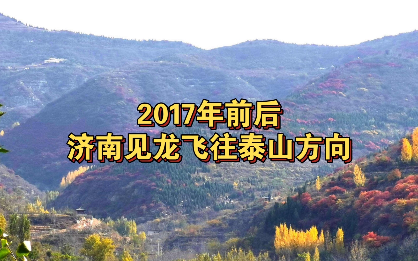 [图]见龙语音资料库008：济南龙友见龙往泰山方向飞，龙类生物特征明显。