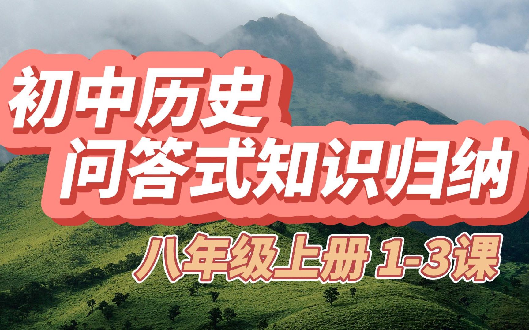 初中历史问答式知识归纳八年级上册13课哔哩哔哩bilibili