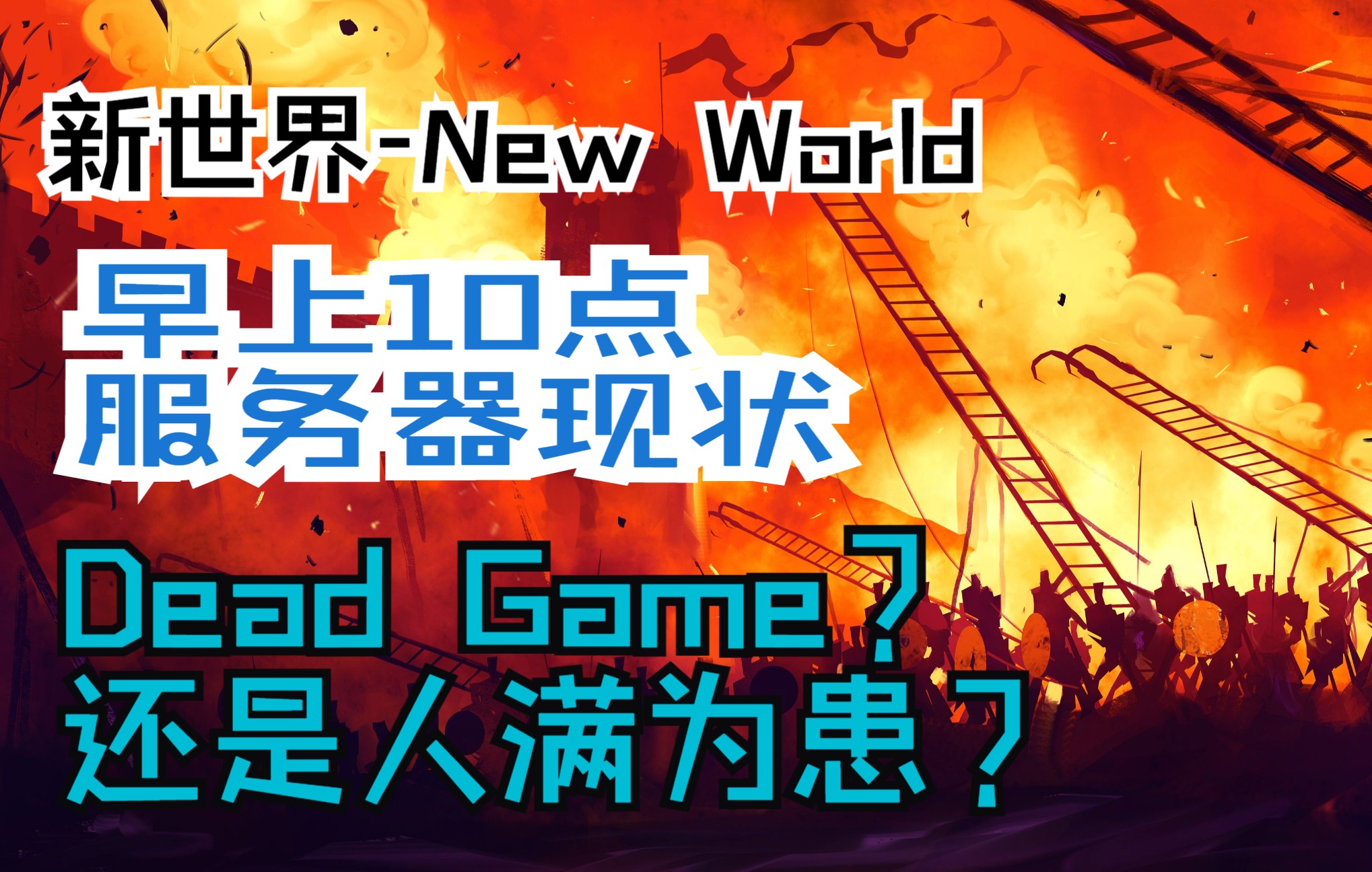 [图]【新世界-New world】《独狼生存指南》早上10点的服务器现状，Dead game 为什么还有这么多人？？