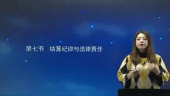 第三章 第二十二讲 结算纪律与法律责任