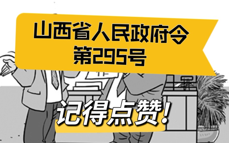 [图]山西省保障农民工工资支付办法，速看！