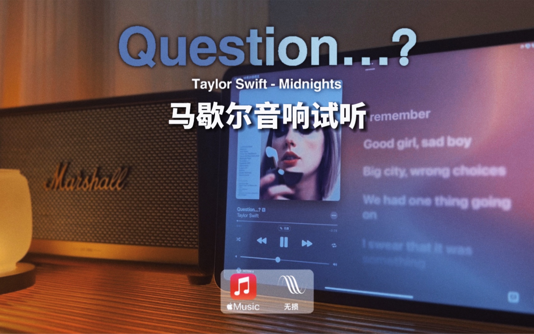 [图]马歇尔音响试听｜Question…？- Taylor Swift｜霉霉 Midnights