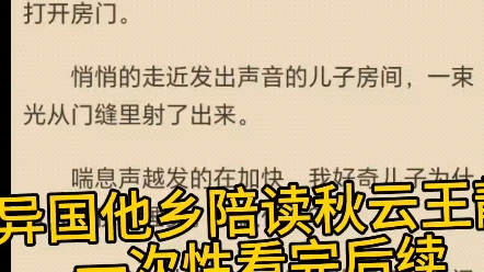 [图]《异国他乡陪读秋云王静》 大结局全集完整版