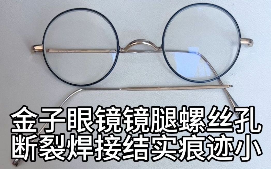 刘天成修理日本金子眼镜腿螺丝孔断裂激光焊接维修结实耐用痕迹轻