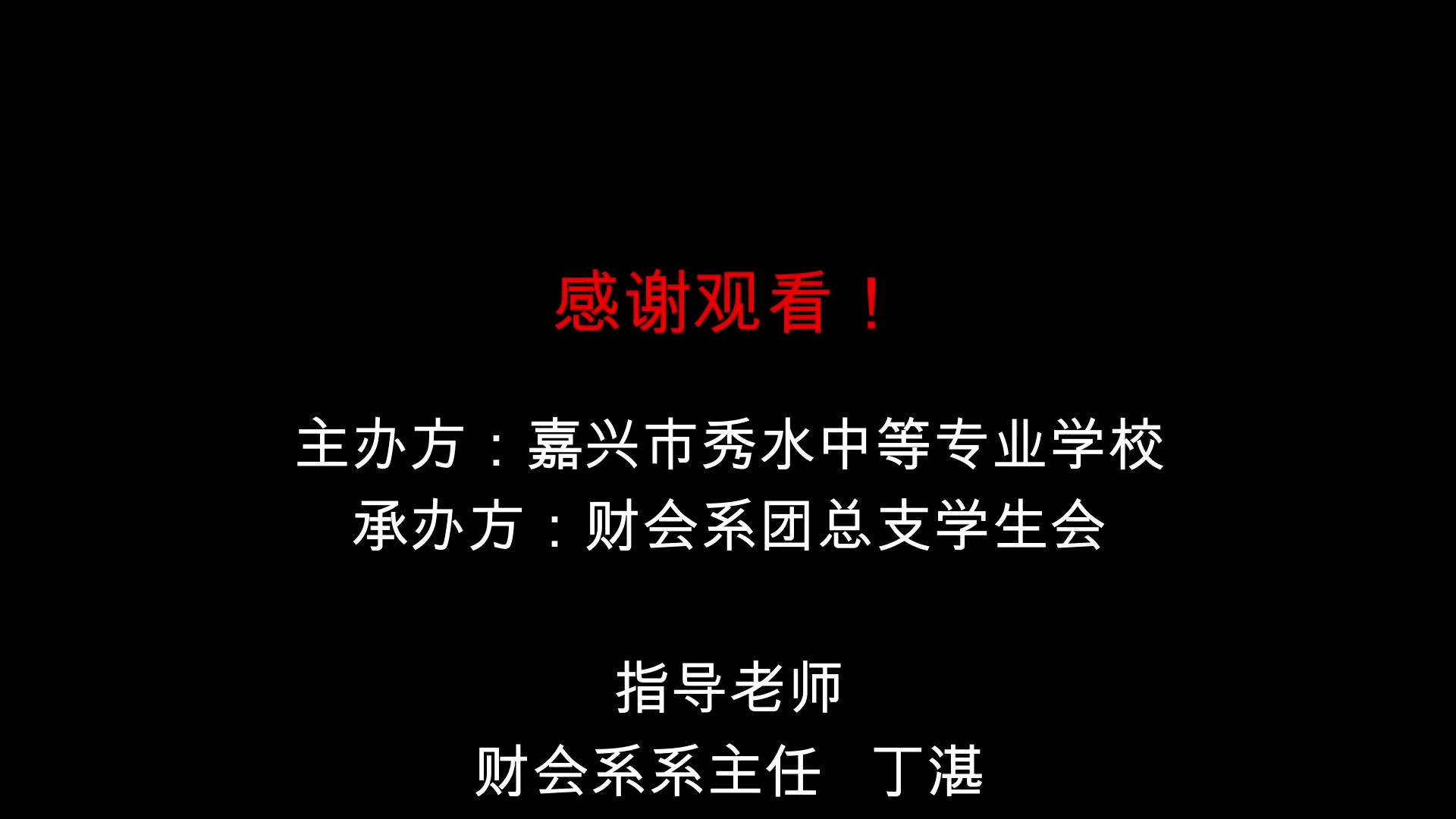 「校园自制」2020年1月1日 嘉兴秀水中等专业学校财会系元旦汇演end短片(小彩蛋)哔哩哔哩bilibili