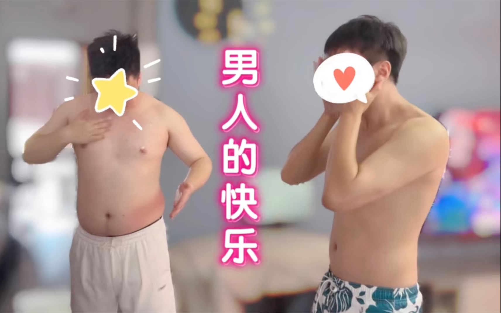 男人最懂男人!他俩的快乐,我想象不到!哔哩哔哩bilibili