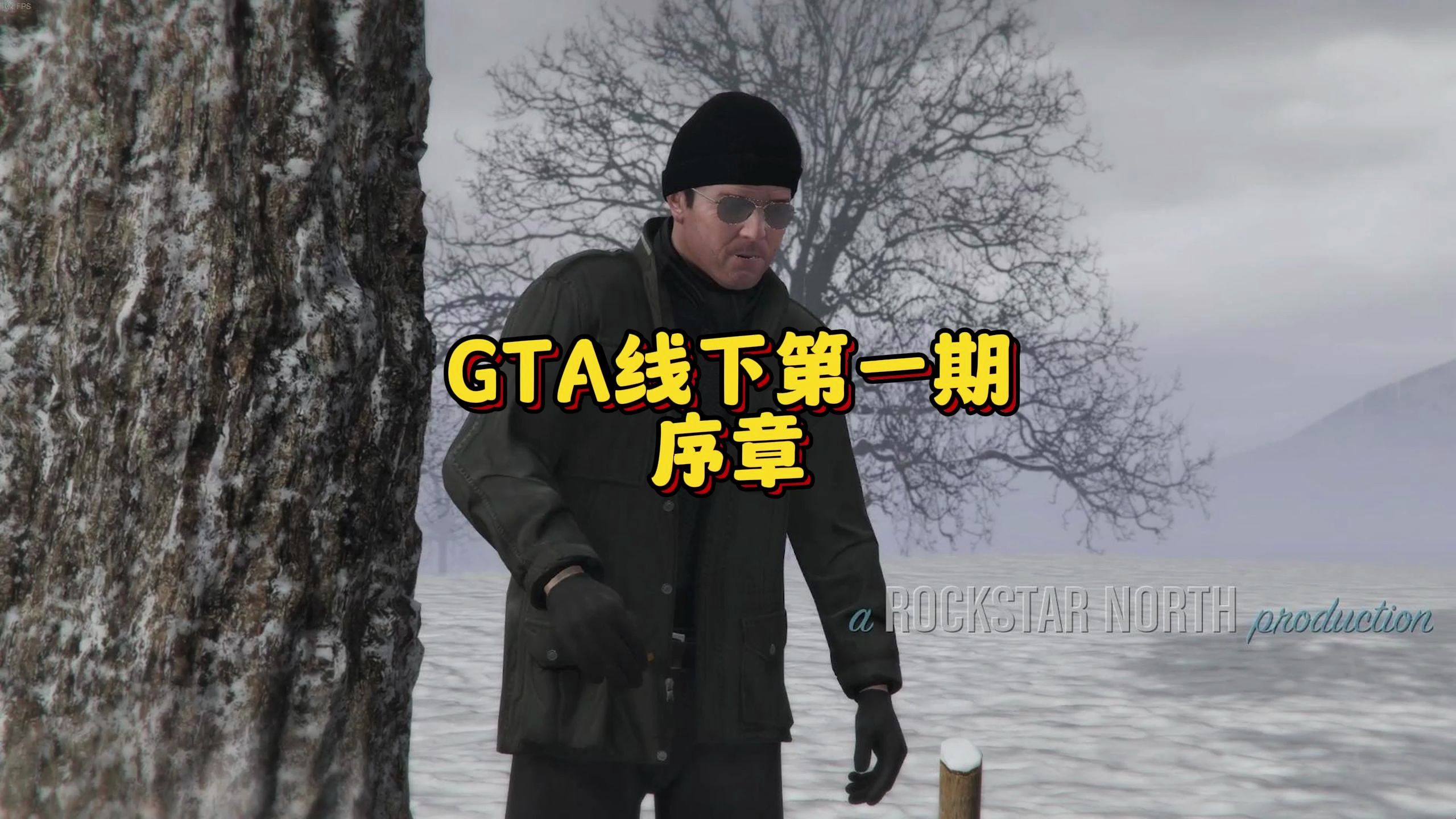 [图]GTA线下第一期 序章