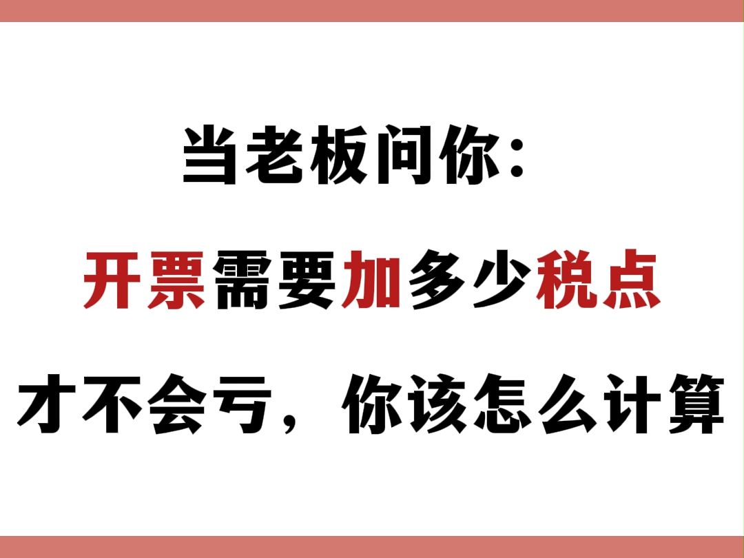 当老板问你开票需要加多少税点才不会亏???你知道应该怎么计算吗??哔哩哔哩bilibili