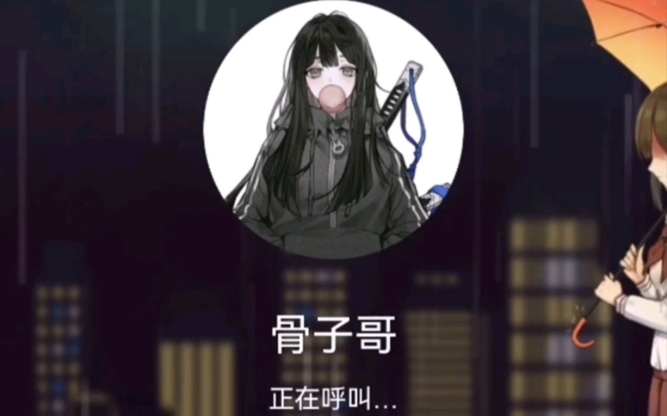 【恩骨】自制QQ电话哔哩哔哩bilibili