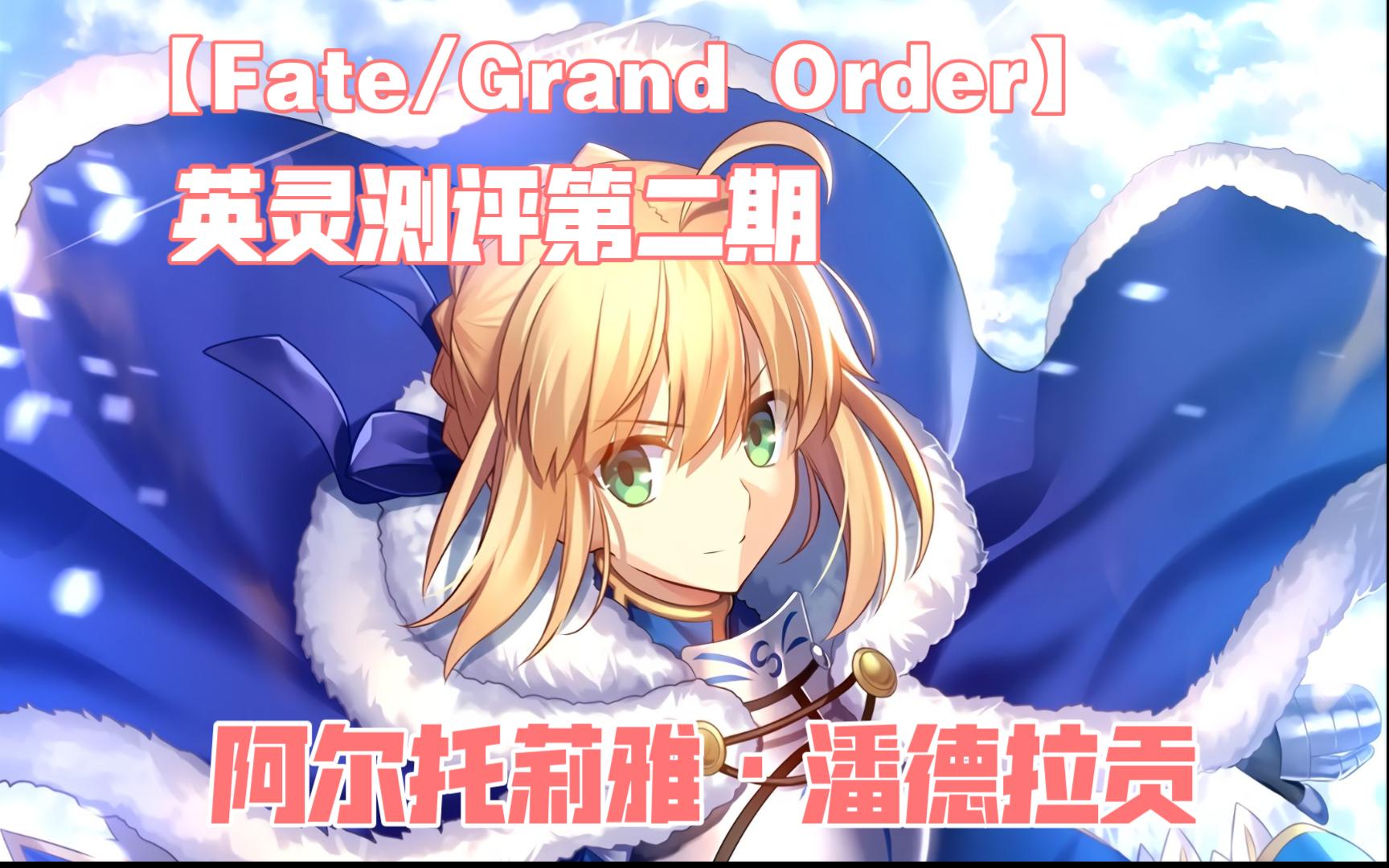 【FGO】英灵评测第二期 阿尔托莉雅ⷦ𝘥𞷦‹‰贡FGO