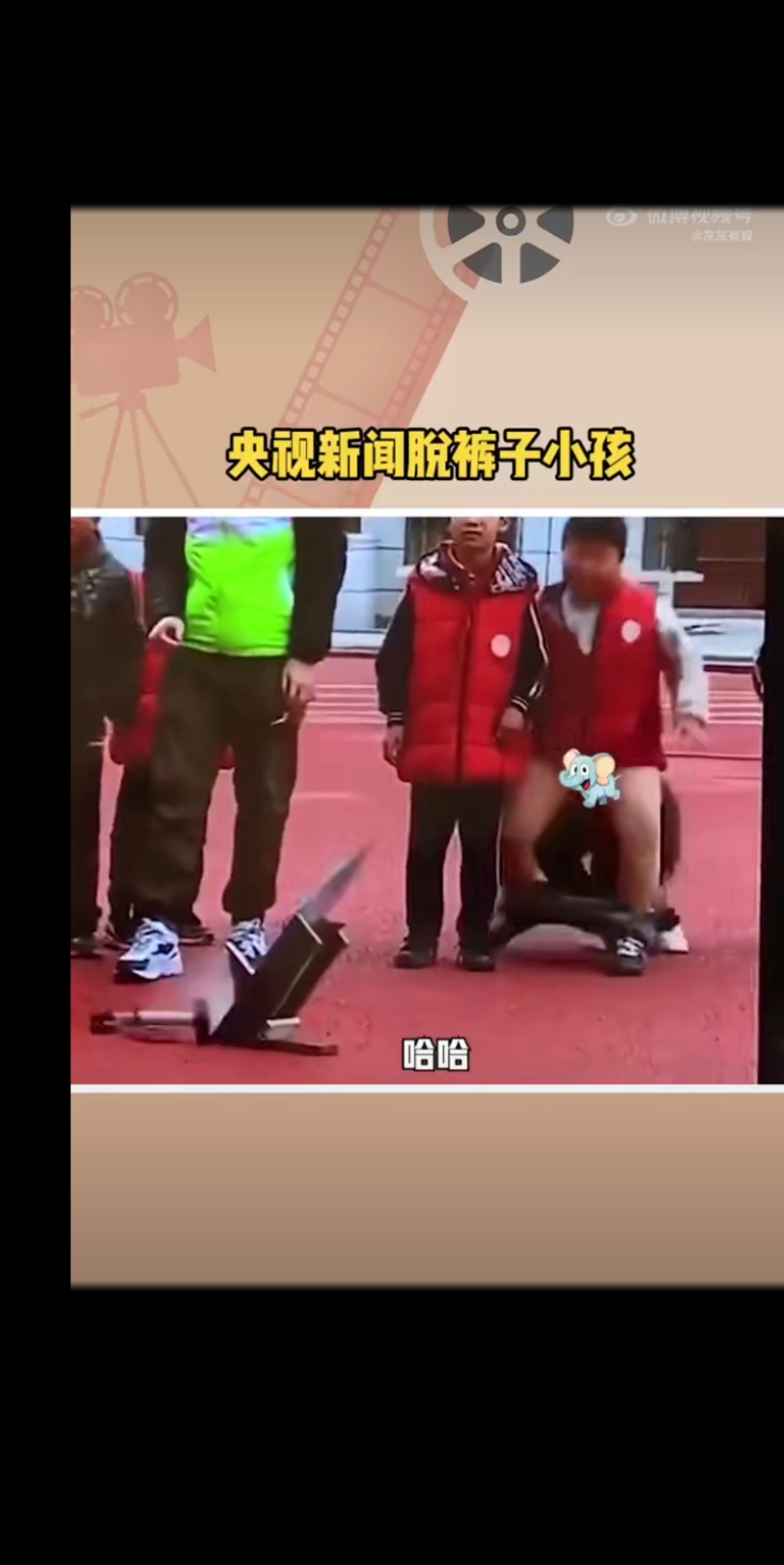 央视记录了一个孩子被扒裤子的美好画面