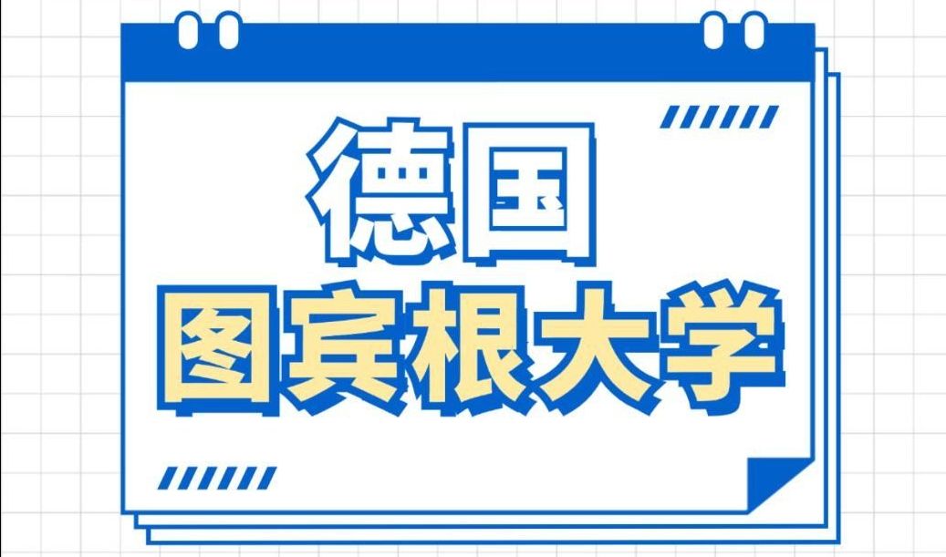 德国PhD图宾根大学全奖医学博士后岗位哔哩哔哩bilibili