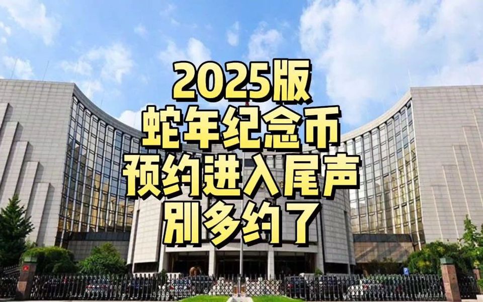 2025版蛇年纪念币,预约进入尾声,别多约了!哔哩哔哩bilibili