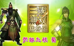 Download Video: 真三国无双6 樊城之战 蜀（怀旧向）