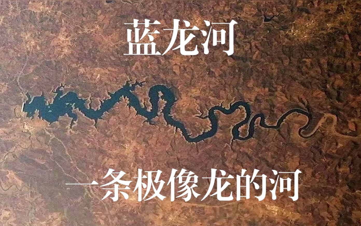 葡萄牙蓝龙河一条极像龙的河_哔哩哔哩_bilibili