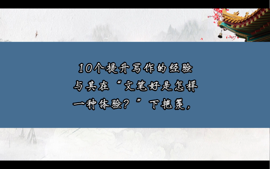 10个提升写作的经验哔哩哔哩bilibili