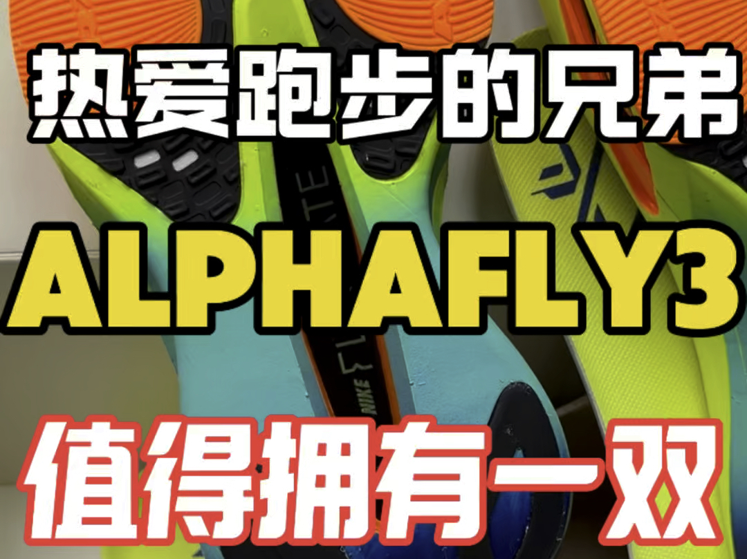 每位跑马爱好者都值得拥有一双顶碳Alphafly3,这是对自己热爱的奖励!#alphafly3哔哩哔哩bilibili