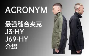 最强拼接夹克｜重金打造机能风缝合怪 ACRONYM J3-HY & J69-HY