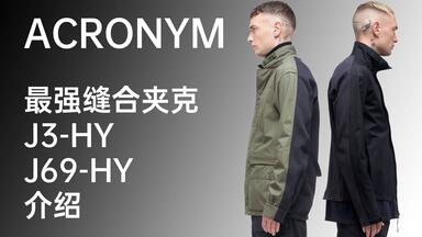 最强夏日机能夹克｜ACRONYM J25-WS & J81-WS_哔哩哔哩_bilibili