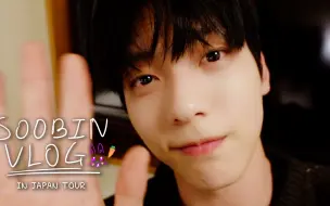 Download Video: [TXT-LOG] SOOBIN IN JAPAN | 充满只属于SOOBIN的柔软感性的一天🐰💖