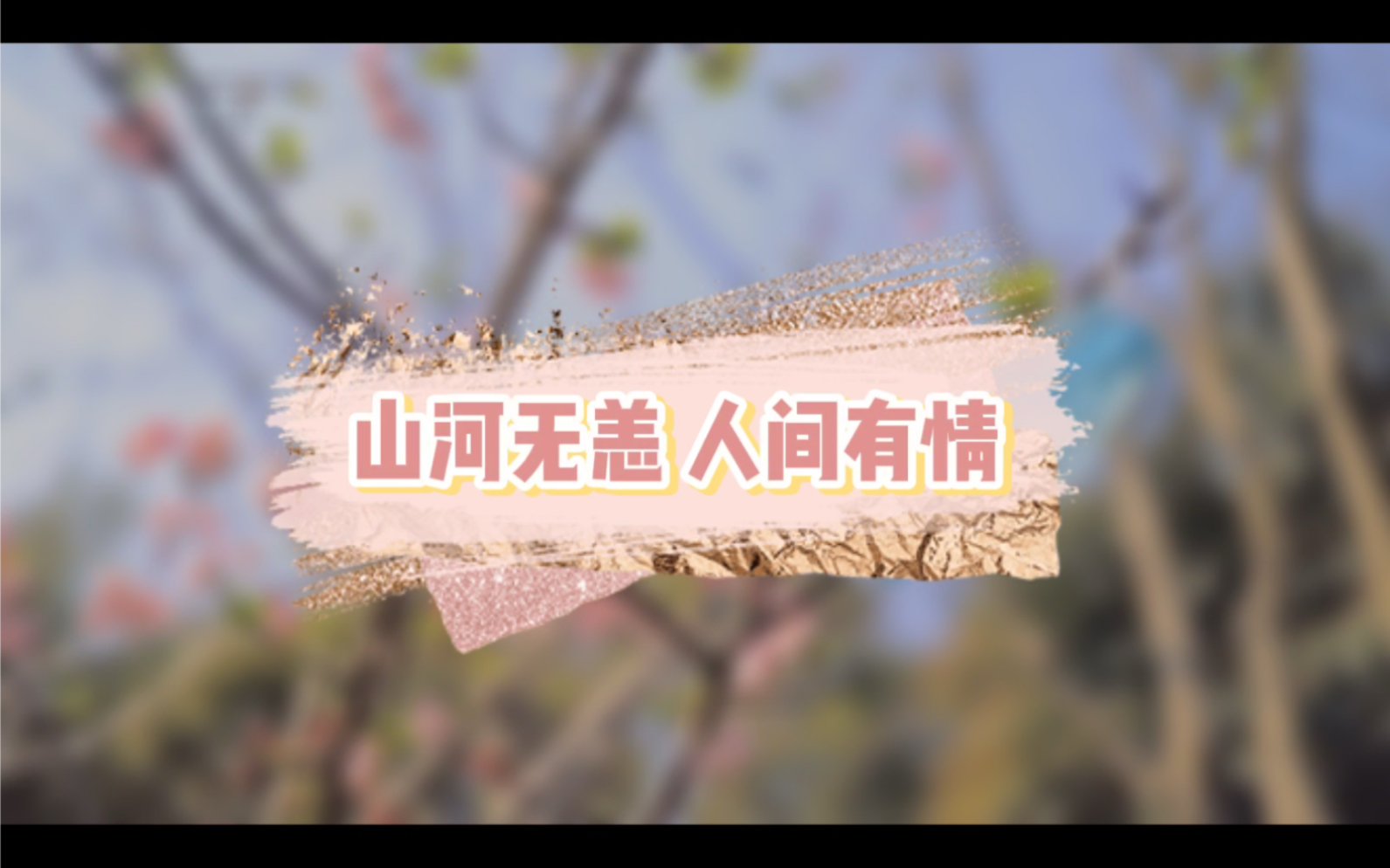 【山河无恙 人间有情】