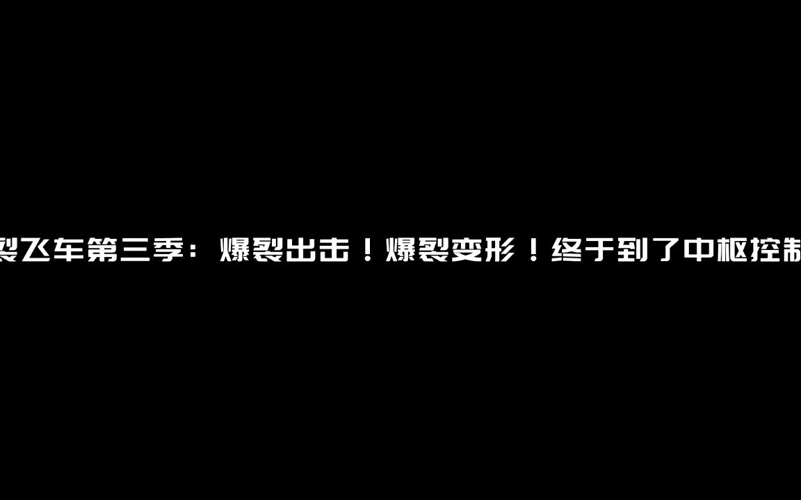 爆裂飞车第三季:爆裂出击!爆裂变形!终于到了中枢控制室哔哩哔哩bilibili