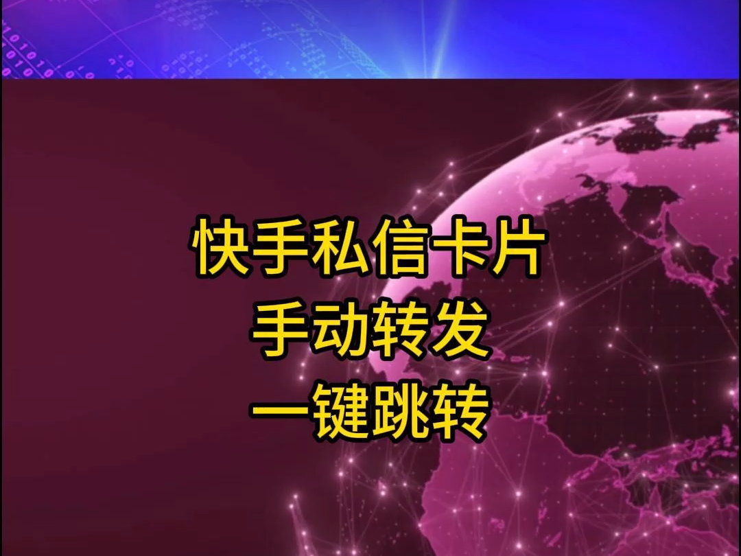 快手怎么引流微信快手私信卡片一键跳转微信哔哩哔哩bilibili