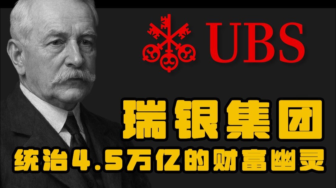 瑞银—统治4.5万亿的财富幽灵