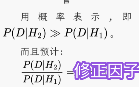 贝叶斯批判知识哲学P(修正因子|似然比)哔哩哔哩bilibili