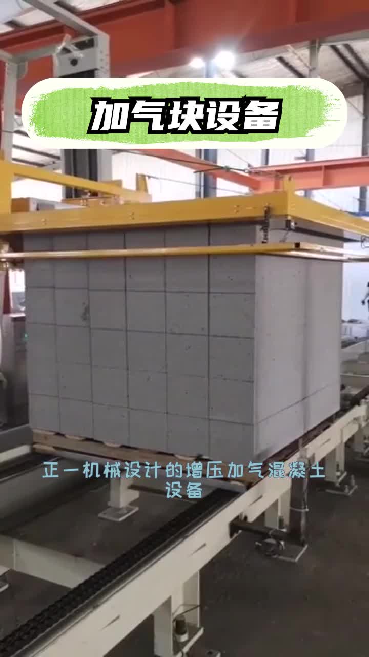 正一机械设计的增压加气混凝土设备模具内浆均轨圆角,既提升了模具和