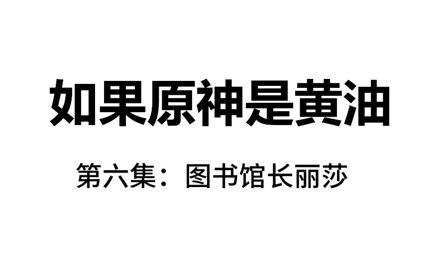 如果原神是黄油(第六集:图书馆长丽莎)网络游戏热门视频