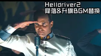 Tải video: 地狱潜兵2 MOD/Helldrivers2 降落&升旗BGM 替换星河战队BGM