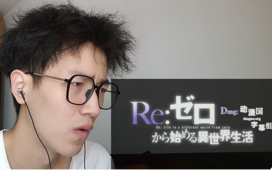 [图]《Re:从零开始的异世界生活》reaction 第1集 熟肉 自制 菜月昴你叫谁嫉妒的魔女啊？！