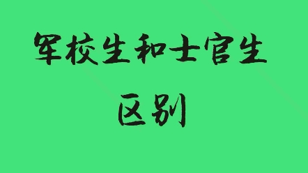 军官和士官大不同哔哩哔哩bilibili