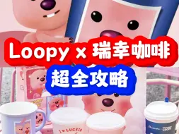 Download Video: Loopy x 瑞幸咖啡七夕联动，吃谷攻略来啦！