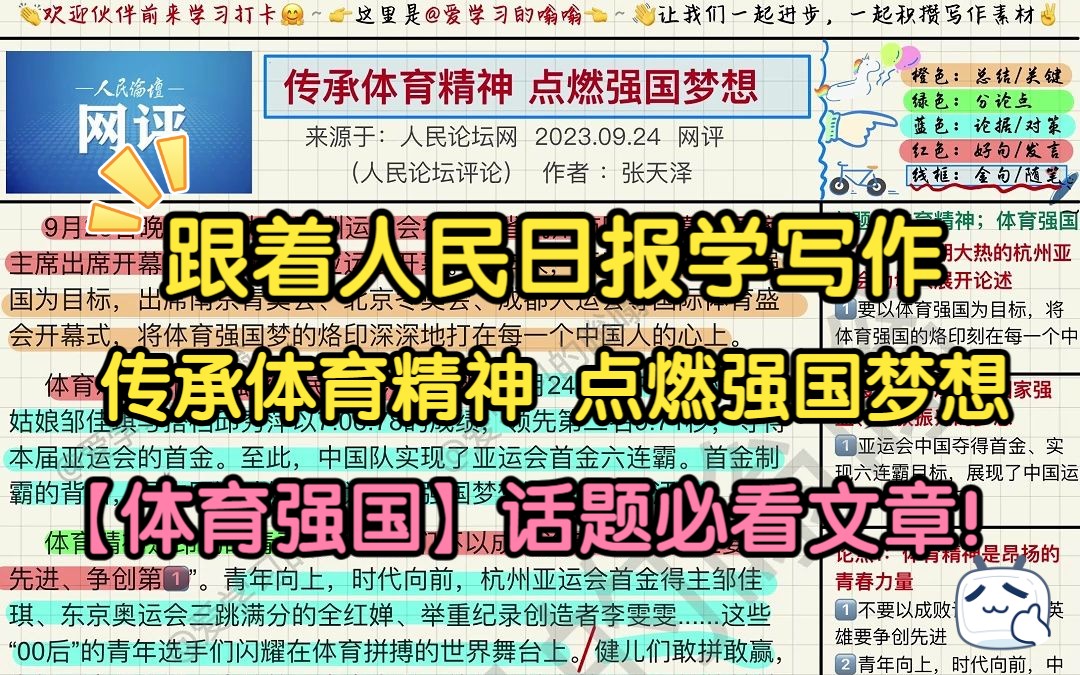 [图]跟着人民日报学写作（9.28）： 传承体育精神 点燃强国梦想