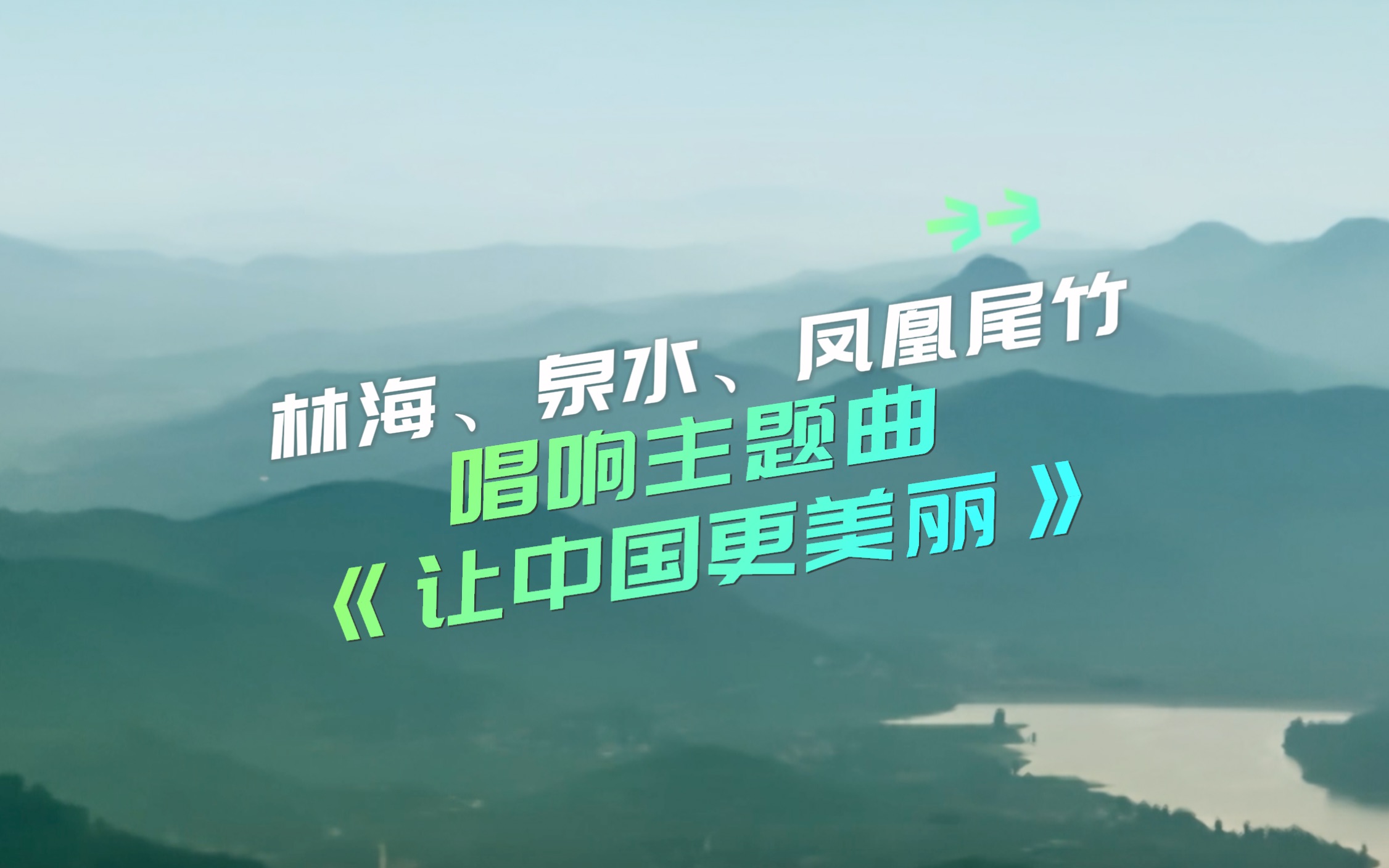 林海、泉水、凤凰尾竹唱响2023年六五环境日主题曲《让中国更美丽》哔哩哔哩bilibili