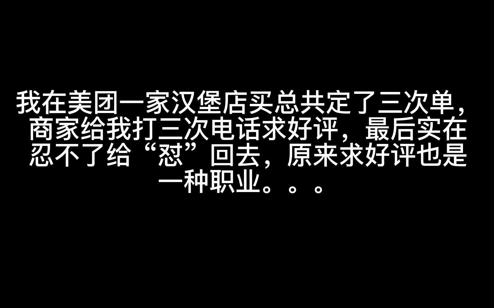 关于我每次点外卖,商家都要打电话求好评这件事哔哩哔哩bilibili